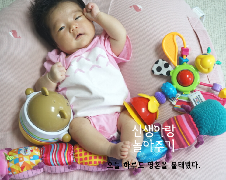  신생아랑 놀아주기 오늘하루 뭐할까?