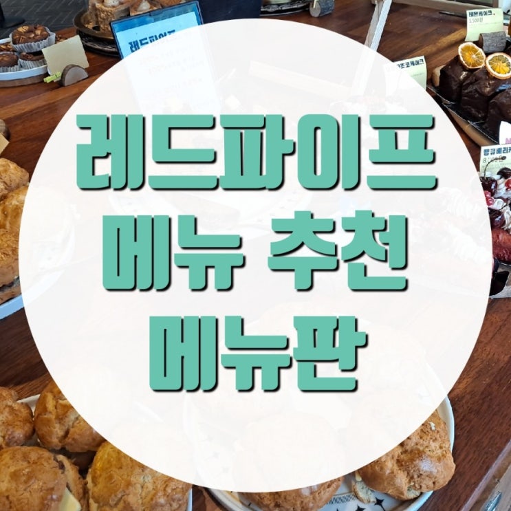 레드파이프 파주 신상 대형카페 층마다 다른 컨셉을 즐기다