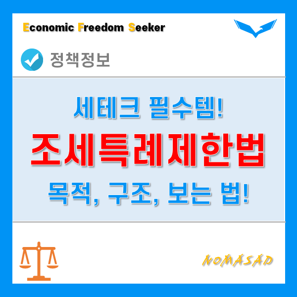 조세특례제한법을 모르면 세테크가 불가능하다! - 목적, 구조, 보는법 조세특례제한법을 모르면 세테크가 불가능하다! - 목적, 구조, 보는법