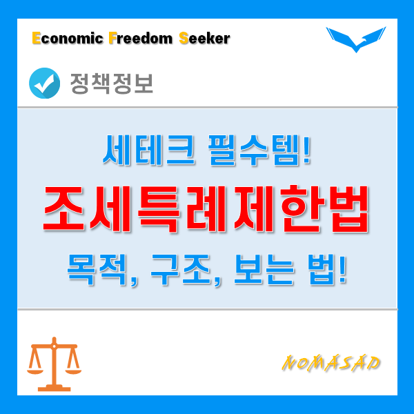 조세특례제한법을 모르면 세테크가 불가능하다! - 목적, 구조, 보는법