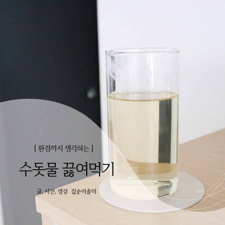  수돗물 끓여먹기로 환경보호 실천해요