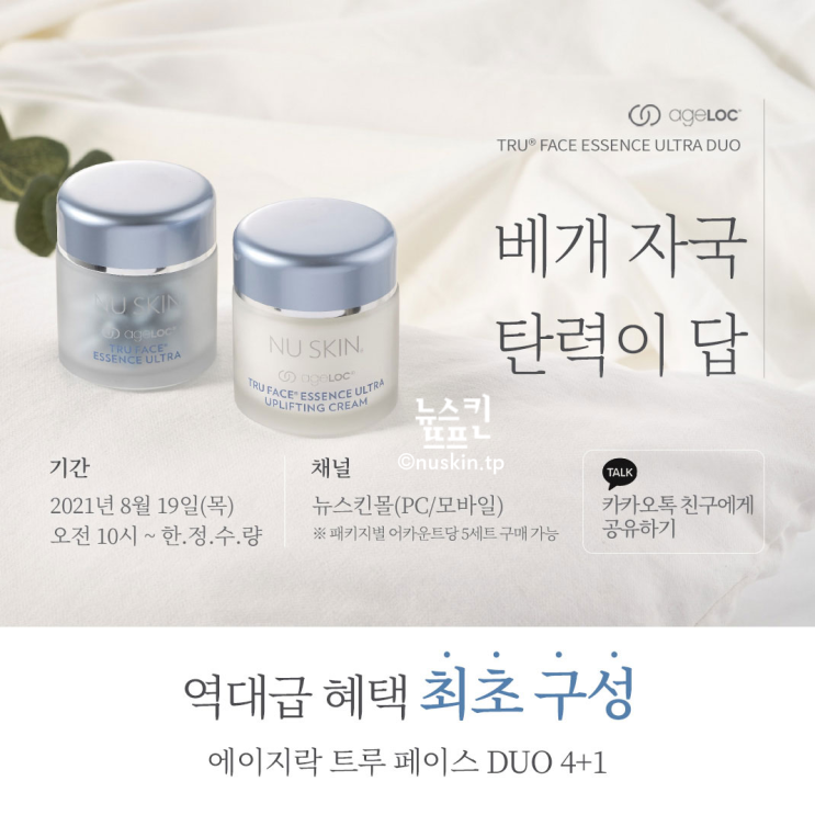  뉴스킨, 에센스 울트라 듀오 저렴하게 만나는 기회