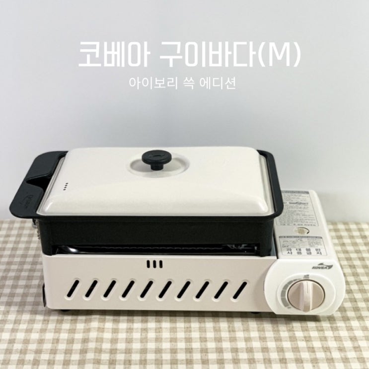  [일 상] 캠핑용 구이바다, 코베아 구이바다(M) 쓱 에디션 아이보리 색상 사용후기