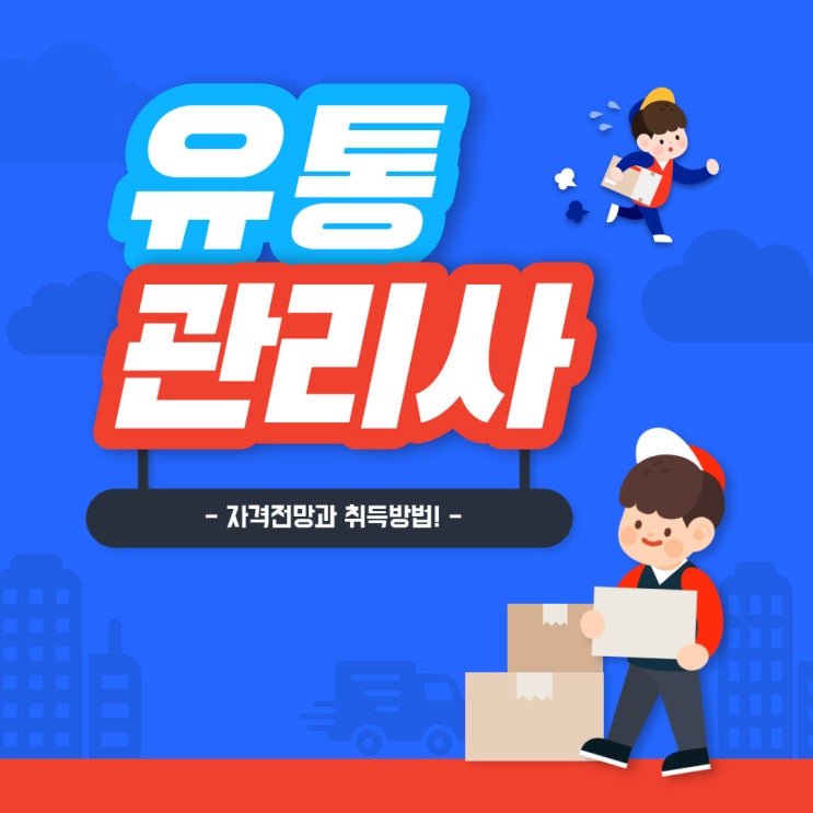 유통관리사2급 진출분야와 시험과목!