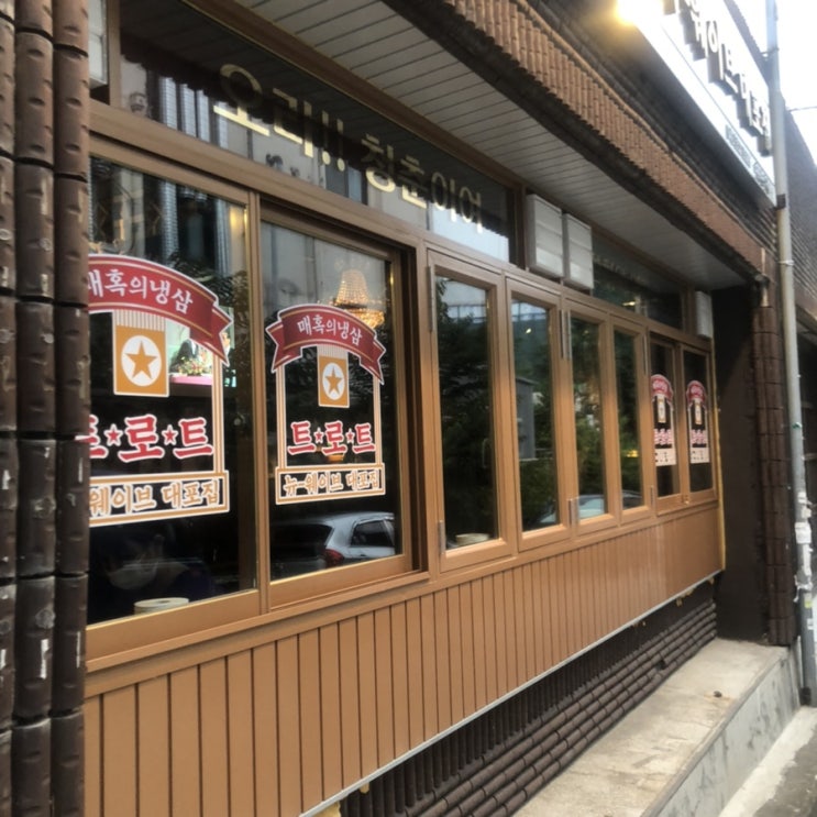  트로트 뉴-웨이브 대포집 @ 천안 신부동 냉삼 맛집