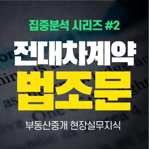 전대차계약서와 관련하여 알아야 할 법조문, 민법 적용 (제2편)