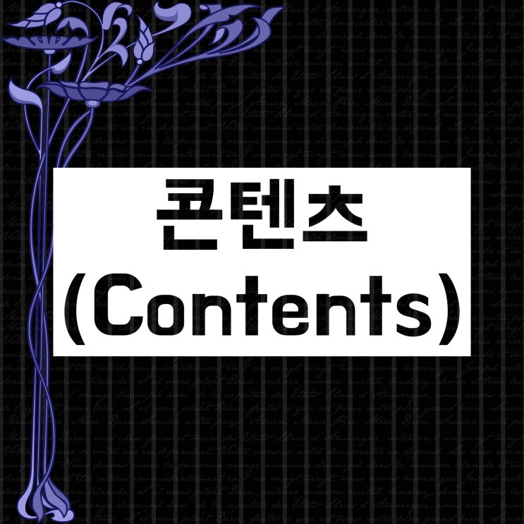  콘텐츠 컨텐츠 뜻 어떻게 쓰이는 영어단어일까요