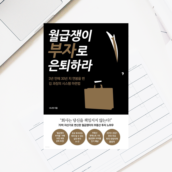  <월급쟁이 부자로 은퇴하라> 월급쟁이 부자들 너나위
