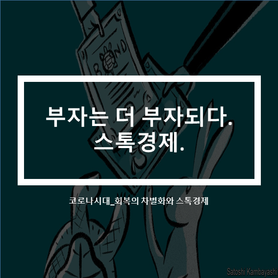 코로나시대 부자는 더 부자되다.회복의 차별화(feat.스톡경제)