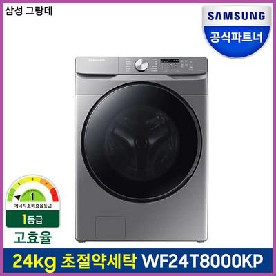 삼성 그랑데 드럼세탁기 WF24T8000KP 24kg 이녹스색상 인기있는 이유