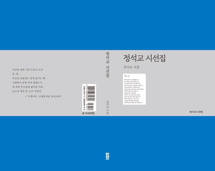  정석교 시선집(예서의시015, 정석교 시집)
