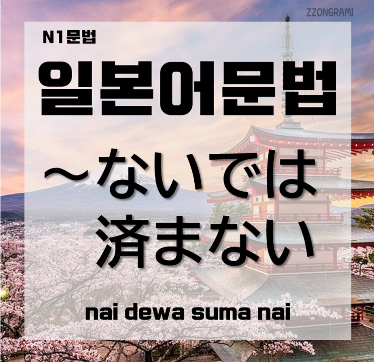 [일본어공부] 일본어 문법 : N１문법 「～ないでは済まない」대해서 알아보자.