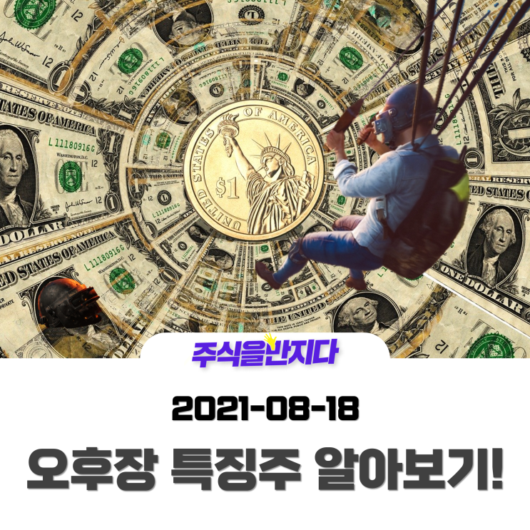  [오후장 특징주] 배틀그라운드 모바일 인도 초흥행? 파월 연준 의장의 디지털 화폐 언급이 시장을 흔들었다