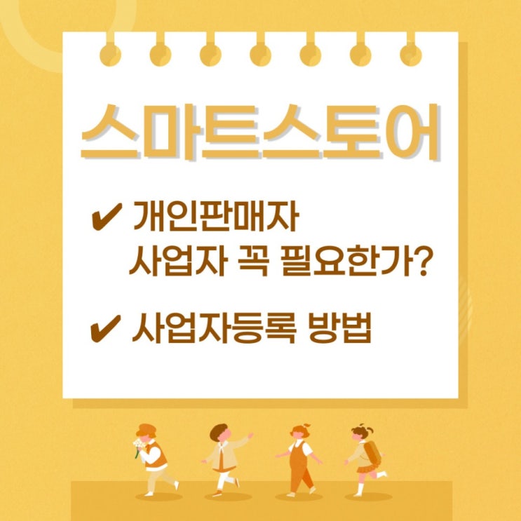  스마트스토어 개인판매자 사업자가 필요한가?