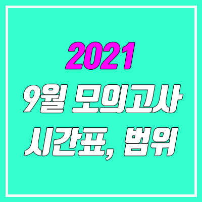 2021 9월 모의고사 시간, 시간표, 출제 범위 (고1, 고2, 고3) 2021 9월 모의고사 시간, 시간표, 출제 범위 (고1, 고2, 고3)