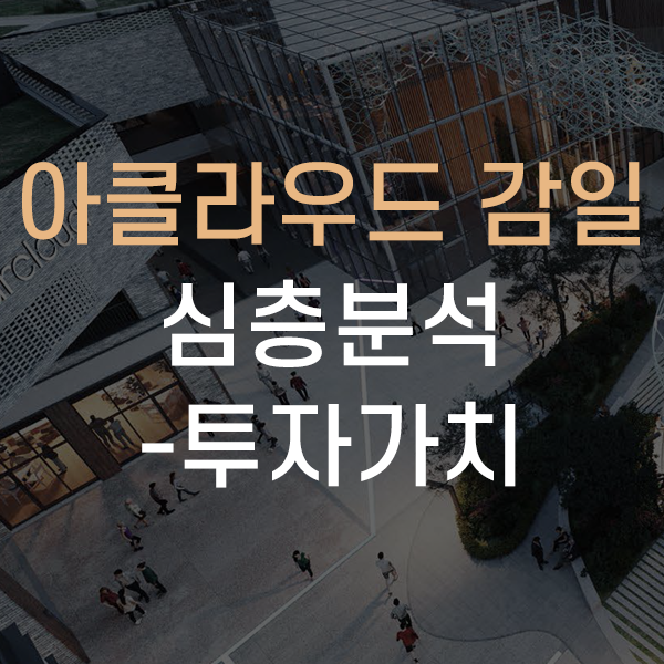  하남 마천 거여 송파 복합 쇼핑몰 상가 아클라우드 감일 상가 소개해드려요