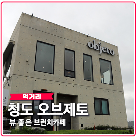 청도 오브제토 브런치 카페 뷰 좋은 맛집 인정 청도 오브제토 브런치 카페 뷰 좋은 맛집 인정
