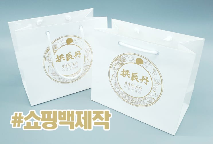  한의원에서 공진단을 만들고 쇼핑백은 박스네가 제작했습니다!