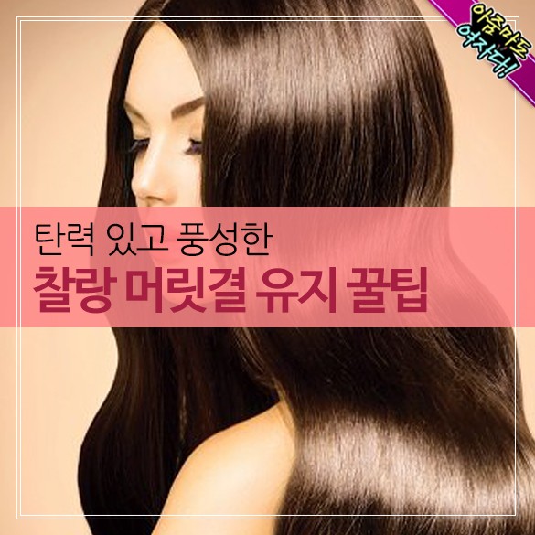  탄력있고 풍성한 찰랑 머릿결 유지꿀팁