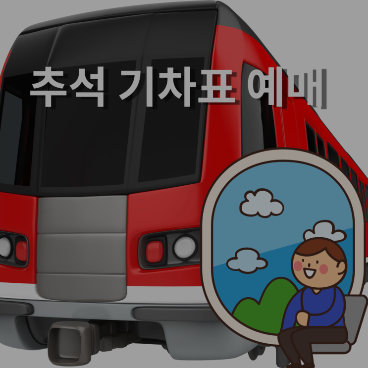  꼭 알아야할 2021 추석 기차표 예매 - 모바일과 PC 방법, 시간