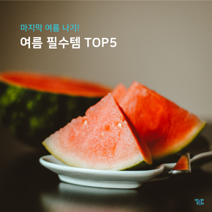  마지막 여름나기! 여름 필수템 TOP5, 수상레저용품은 꾸다에서!