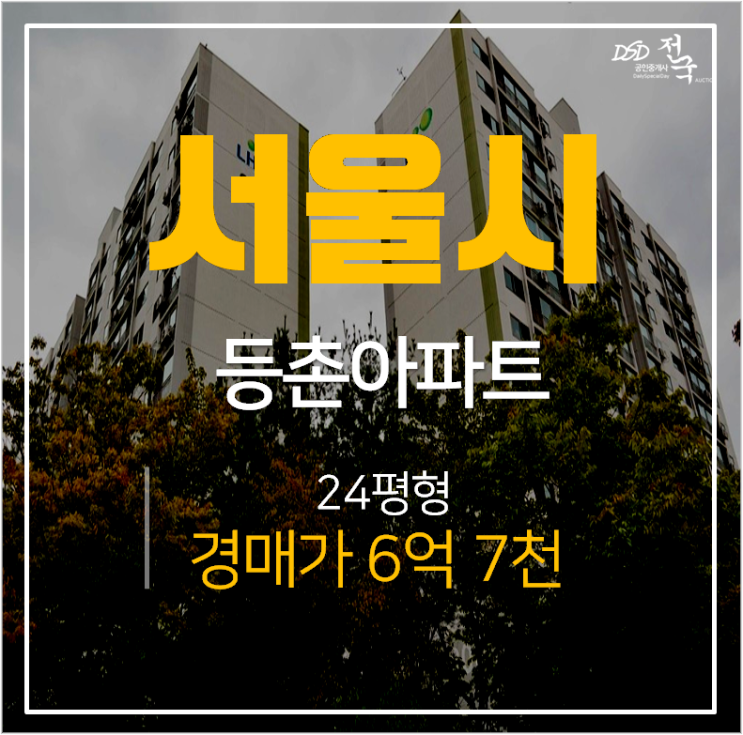 등촌주공아파트경매, 강서구 발산역 아파트 24평