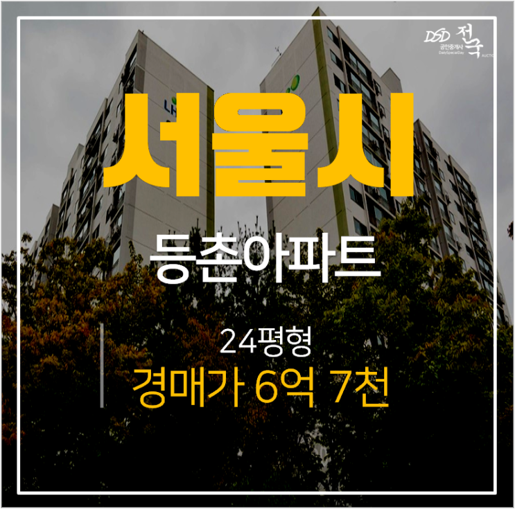 등촌주공아파트경매, 강서구 발산역 아파트 24평 등촌주공아파트경매, 강서구 발산역 아파트 24평