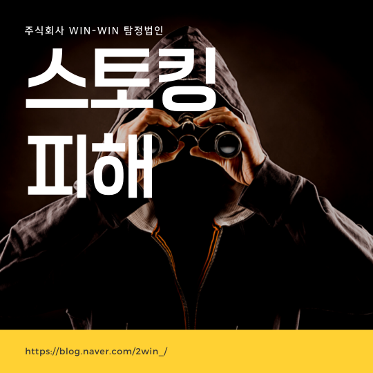  스토커 피해 윈윈 탐정과 함께하세요