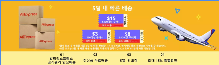  알리익스프레스 8월 프로모션코드: $15 할인 + 빠른배송