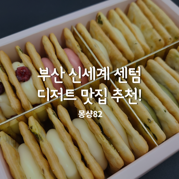  신세계 센텀 맛집, 맛있는 수제누가크래커 디저트가 있는 몽샹82