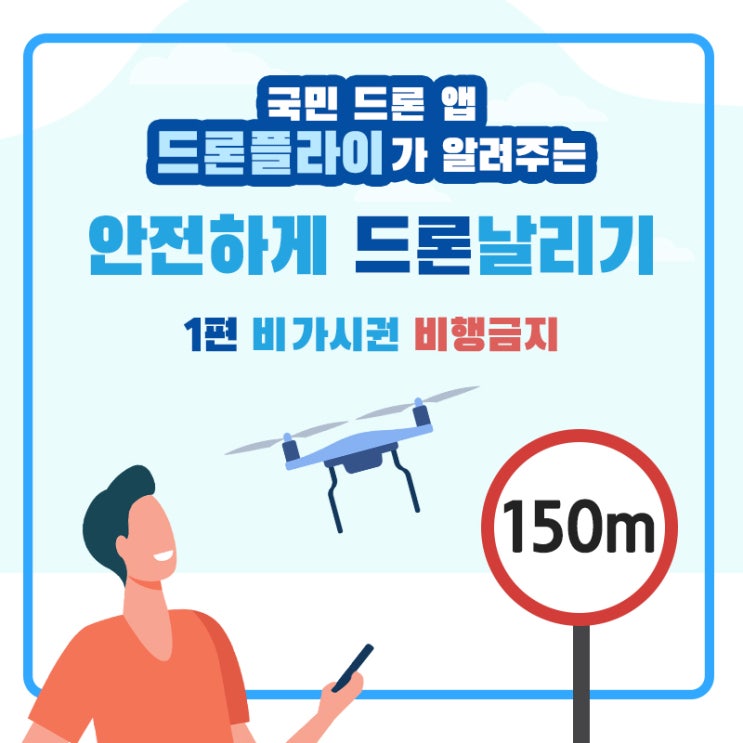  국민드론 앱 드론플라이가 알려주는 조종자 준수사항 1편-비가시권 비행금지