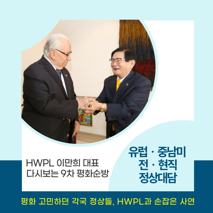  평화에 대한 새로운 접근 HWPL 이만희 대표와 손잡은 각국 정상들
