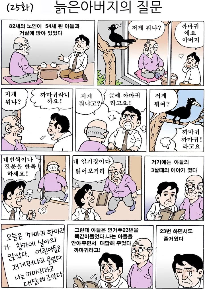  같은 질문을 4번이나 하는 아버지