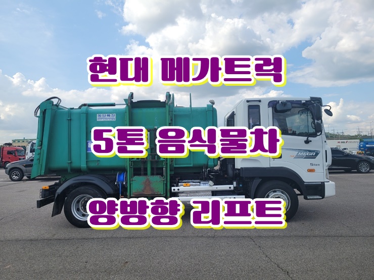  5톤음식물수거차 양방향 리프트 음식물 쓰레기 수거차 중고매매
