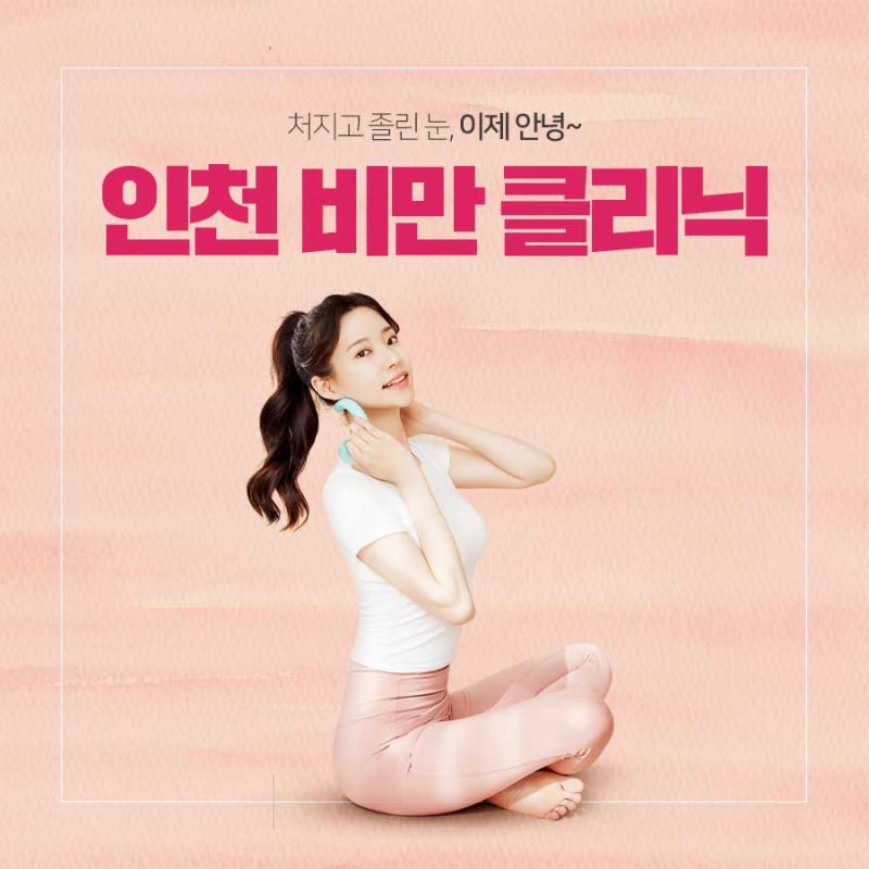 물만 마셔도 살찐다고요? 다이어트에 대한 다양한 궁금증 인천 논현 비만클리닉으로 해소해드리겠습니다!