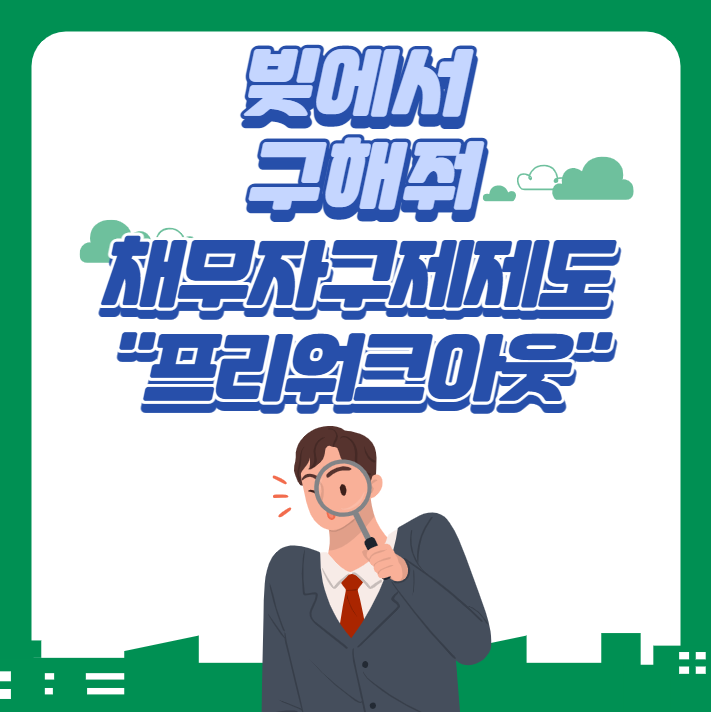  프리워크아웃 vs 개인워크아웃 :신용회복위원회의 채무자구제제도 개인회생과 파산 보다는...?
