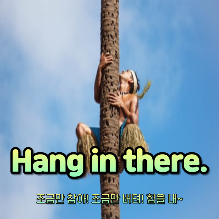  [초딩도 아는 영어 따라 하기! DAY 71] "조금만 참아! 조금만 버텨! 힘을 내~"