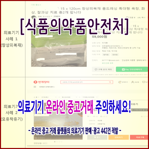  [식품의약품안전처] 의료기기 온라인 중고거래 주의하세요!