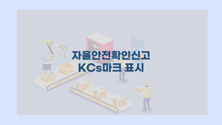  자율안전확인신고 KCs 마크 표시