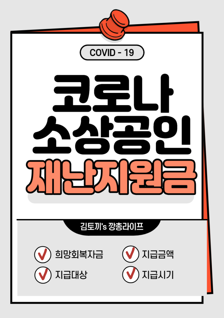  코로나 소상공인 재난지원금 (feat.5차지원금, 희망회복자금, 신청대상, 지급시기, 금액)