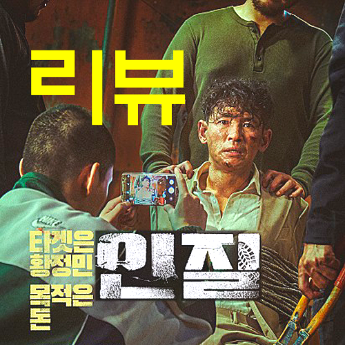  [영화 인질 정보&후기] 리얼리티 속 황정민은 불쌍했고, 관객 기분은 끔찍해졌다(노스포일러 리뷰)