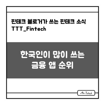 "한국인이 많이 쓰는 금융 앱 순위" - 핀테크 블로거가 쓰는 핀테크 소식 TTT_Fintech(8/18)
