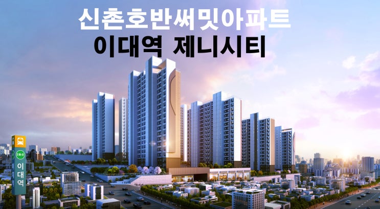역대급자리, 신촌호반써밋 아파트 분양정보 역대급자리, 신촌호반써밋 아파트 분양정보