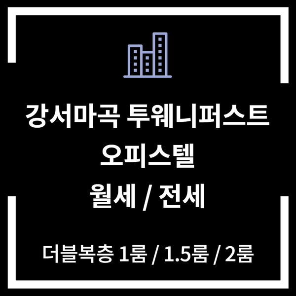  강서마곡 투웨니퍼스트 오피스텔 임대(전세/월세)