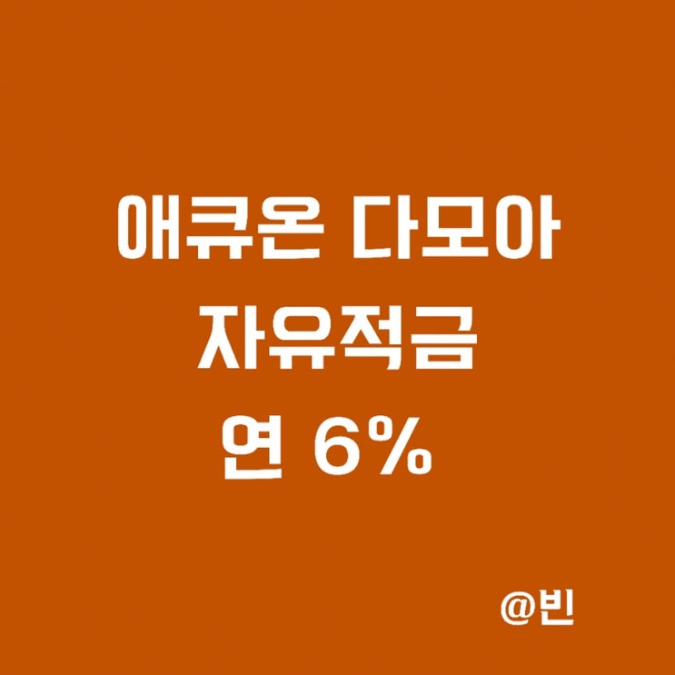  자유적금 특판, 애큐온저축은행 다모아자유적금