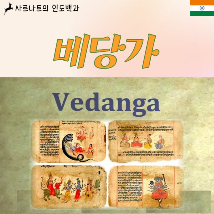  베당가 - 베다의 가르침을 보완하는 부수 학문체계