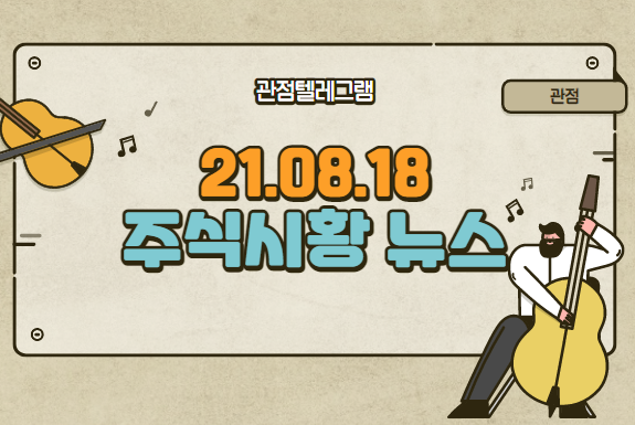 8월 18일 주식시황 (금리인상.테이퍼링.은행관련주.보험관련주.희토류관련주.김동연.김동연대선출마.음압병실. 스푸트니크관련주.스푸트니크) 8월 18일 주식시황 (금리인상.테이퍼링.은행관련주.보험관련주.희토류관련주.김동연.김동연대선출마.음압병실. 스푸트니크관련주.스푸트니크)