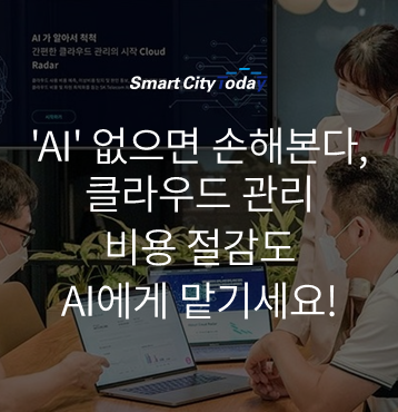  'AI' 없으면 손해본다, 클라우드 관리 비용 절감도 AI에게 맡기세요!