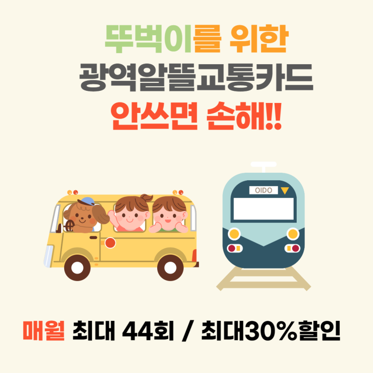 알뜰 교통카드만 1년 동안 썼는데 교통비가 확 줄었어요