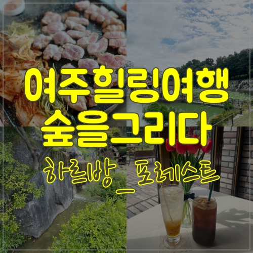  여주 숲을그리다 고기도먹고 커피도마시고 룰루랄라